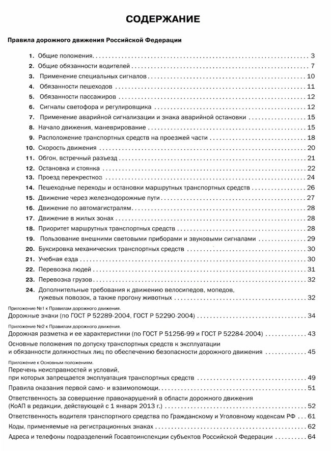 Новейшие правила дорожного движения РФ - все изменения ПДД 2013