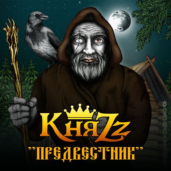 КняZz - Предвестник (2015) - новый альбом Князя