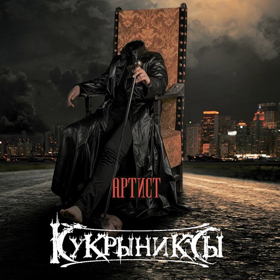 Кукрыниксы - Артист (2016) - новый альбом торрент