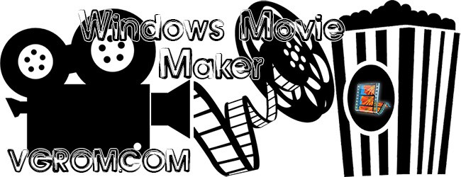 Windows Movie Maker русская версия бесплатно