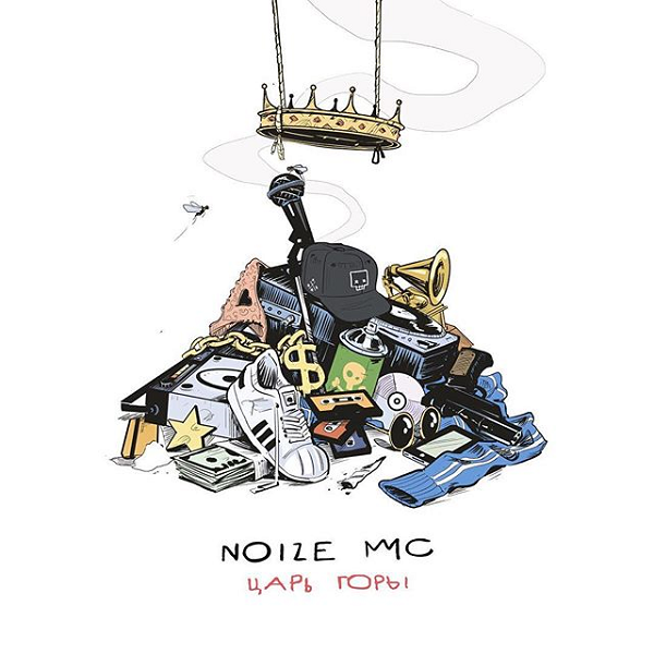 Noize MC - Царь горы (2016) - новый альбом торрент