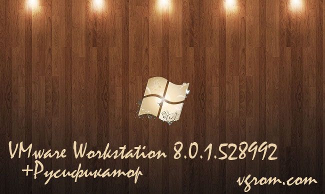 Русификатор и ключи к VMware Workstation