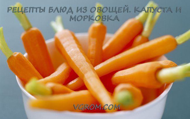 Рецепты блюд из овощей. Капуста и морковка