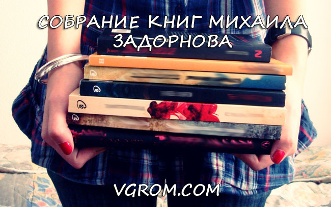 Книги Михаила Задорнова с 1988 по 2011 год