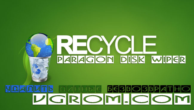 Paragon Disk Wiper - удалить данные безвозвратно