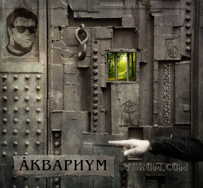 Архангельск (2011) - последний альбом группы Аквариум
