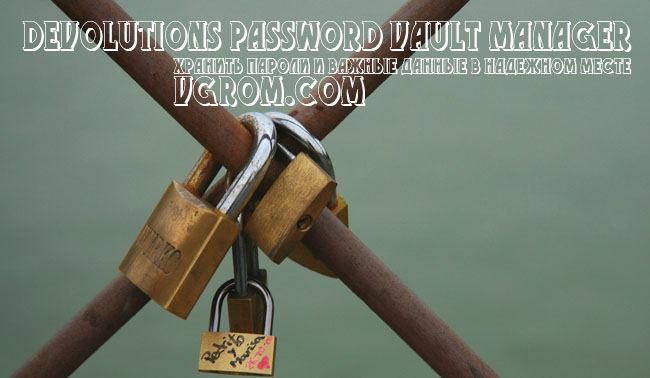 Devolutions Password Vault Manager Pro + ключ - хранить пароли и важные данные в надежном месте