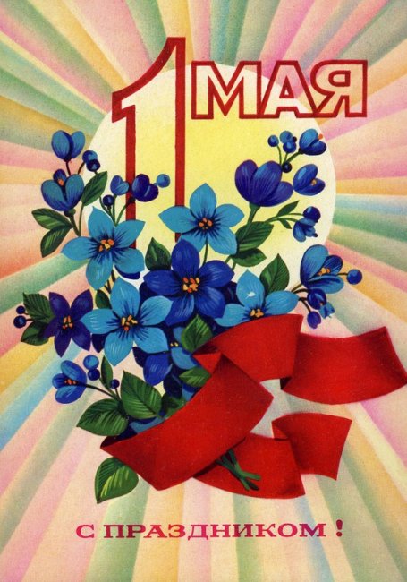 Советские первомайские открытки