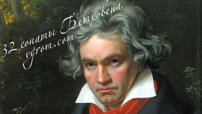 Сонаты Бетховена - слушать сонаты Бетховена