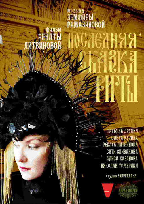Последняя сказка Риты (2012/DVDRip) - новый фильм Ренаты Литвиновой в DVD качестве