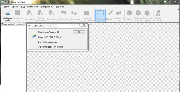 SoftOrbits Photo Stamp Remover + ключ - удалить надпись или логотип с картинки