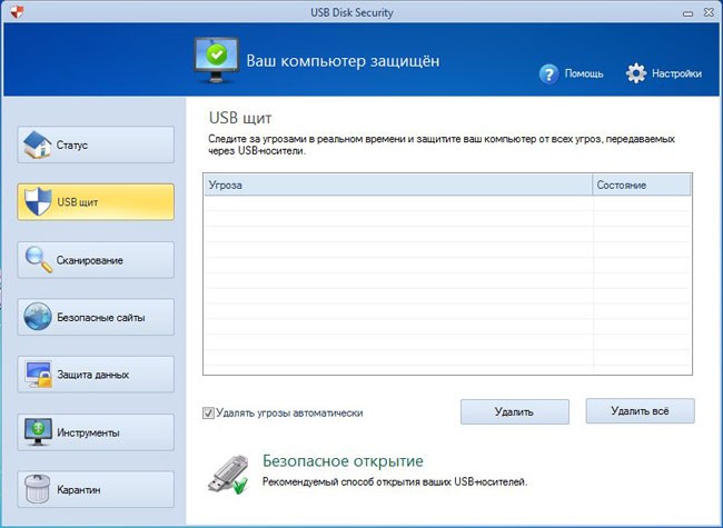USB Disk Security - антивирус для флешки