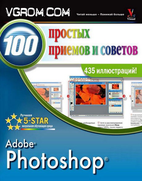 Скачать уроки Photoshop на русском для начинающих