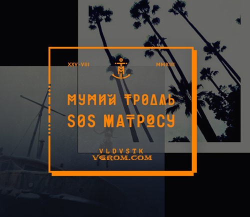 Мумий Тролль - SOS Матросу (2013) - новый альбом торрент