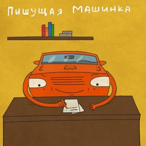 Буквальные приколы русского языка