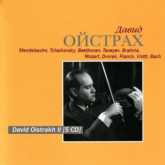 Лучшая классическая музыка бесплатно в исполнении Давида Ойстраха