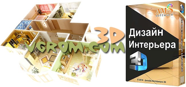 Программа Дизайн интерьера 3D на русском
