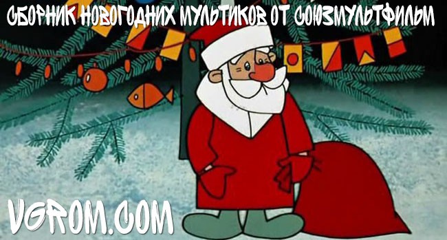 Сборник новогодних мультиков от Союзмультфильм Сборник новогодних мультиков от Союзмультфильм