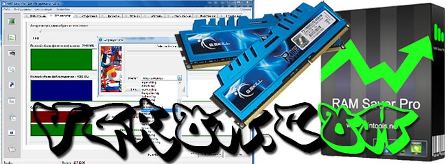 RAM Saver - ускорить оперативную память