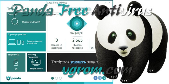 Скачать Panda Free Antivirus - лучший бесплатный антивирус для Windows