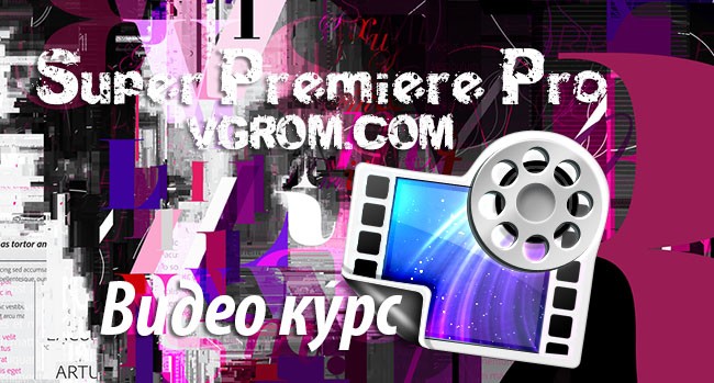 Как запикать мат на видео adobe premier