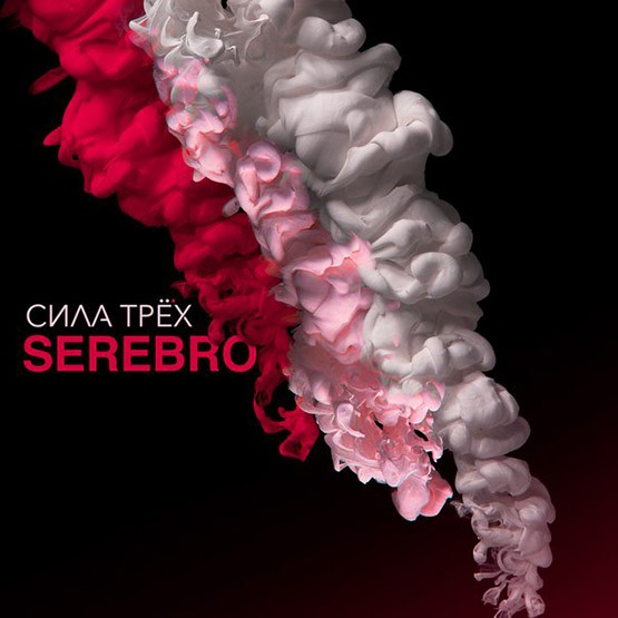 Serebro - Сила трёх (2016) - новый альбом группы Серебро