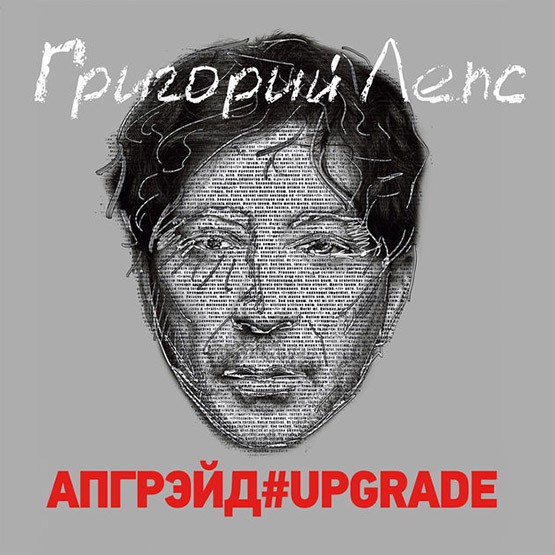 Григорий Лепс - Апгрейд#Upgrade (2016) - скачать новый альбом