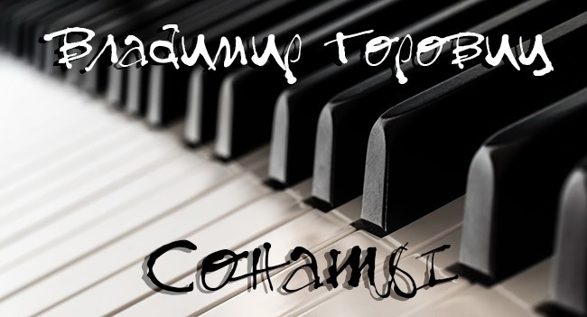 Классика на фортепиано - великие сонаты в исполнении Горовица