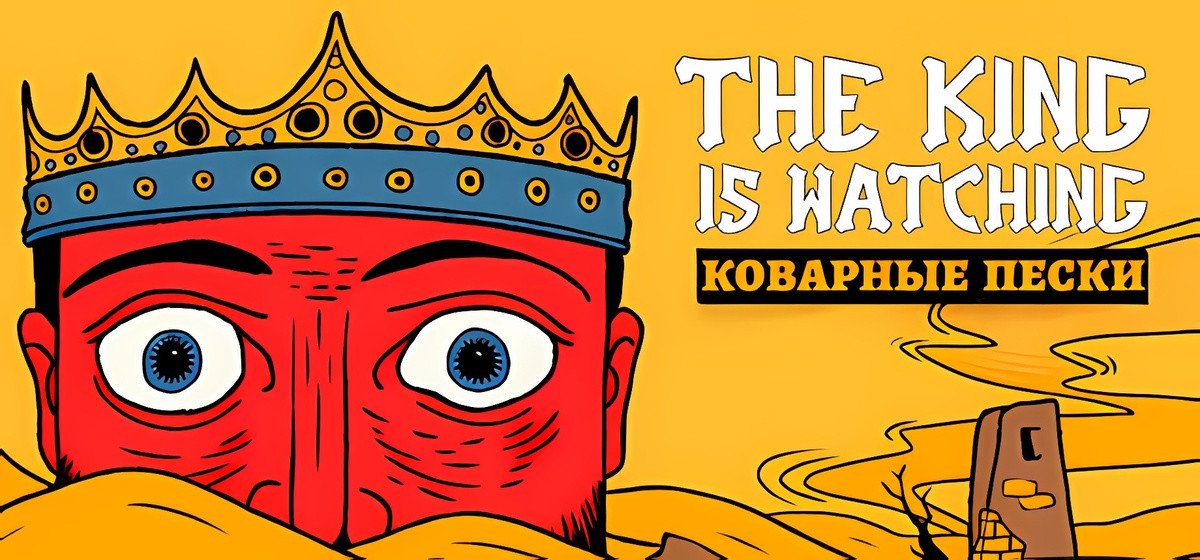 The King is Watching v1.3.1a