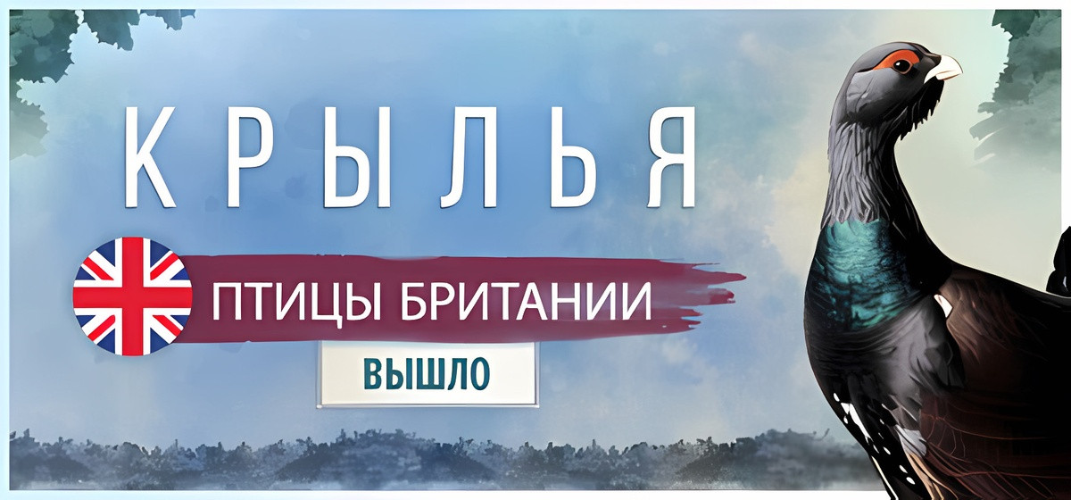 WINGSPAN (КРЫЛЬЯ) Build 23524020